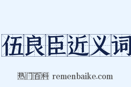 伍良臣近义词是什么意思的图片
